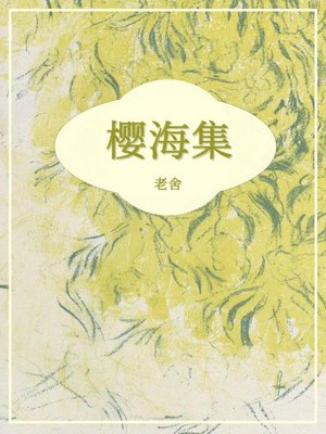 cover image of 樱海集